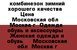 комбинезон зимний хорошего качества › Цена ­ 3 000 - Московская обл., Москва г. Одежда, обувь и аксессуары » Женская одежда и обувь   . Московская обл.,Москва г.